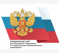 Официальный сайт для размещения информации о государственных учреждениях